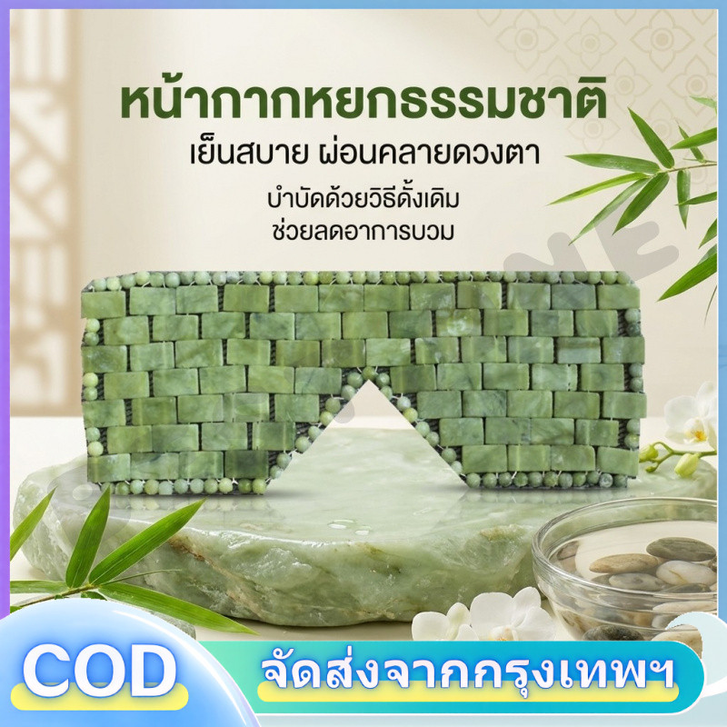 มาส์กตาหยกธรรมชาติ หินหยก สําหรับนวดรอบดวงตา ผ่อนคลาย นอนหลับ