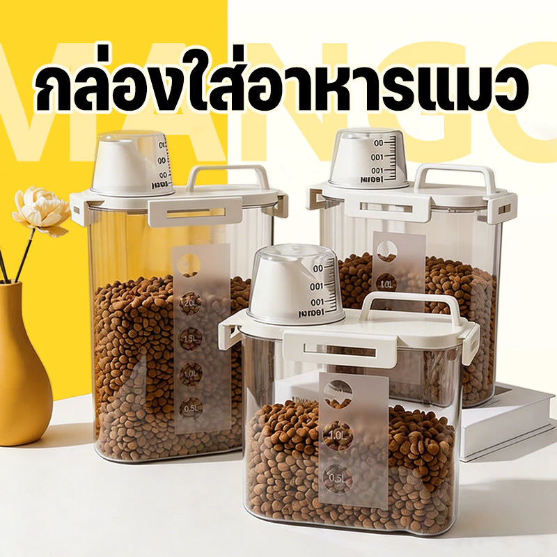 Mango กล่องเก็บอาหารสัตว์เลี้ยง ที่ใส่อาหารสัตว์เลี้ยงกล่องปิดสนิท พร้อมถ้วยตวง ทนทาน อาหารแห้งหรือเก็บอาหารสัตวร์เลี้ยง