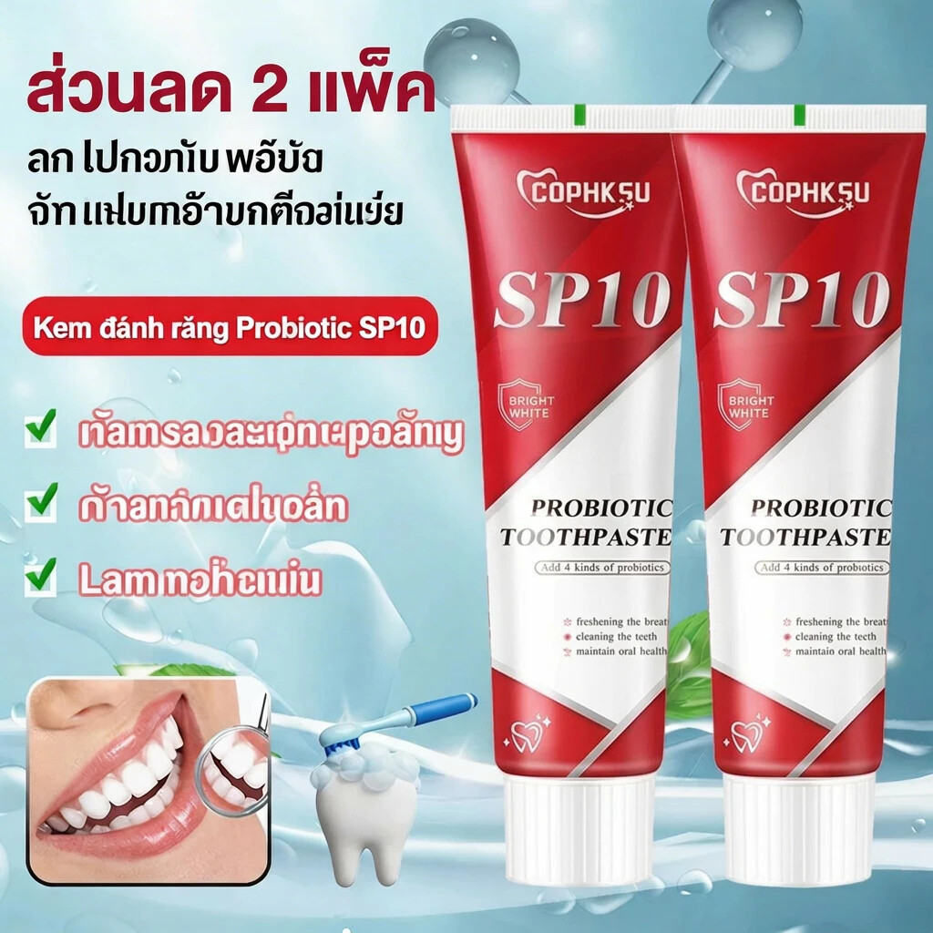 ยาสีฟันโปรไบโอติก SP10 ฟอกฟันขาวทันใจ ลดกลิ่นปาก ดูแลช่องปาก Whitening Toothpaste ลดหินปูน เหนือกว่า