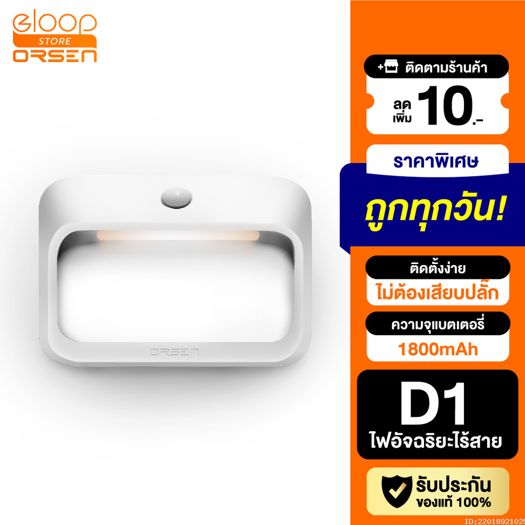 [ส่งด่วน] Eloop D1 ไฟเซ็นเซอร์ ตรวจจับความเคลื่อนไหว แบตในตัว 1800mAh ไฟกลางคืน ไฟอัจฉริยะไร้สาย