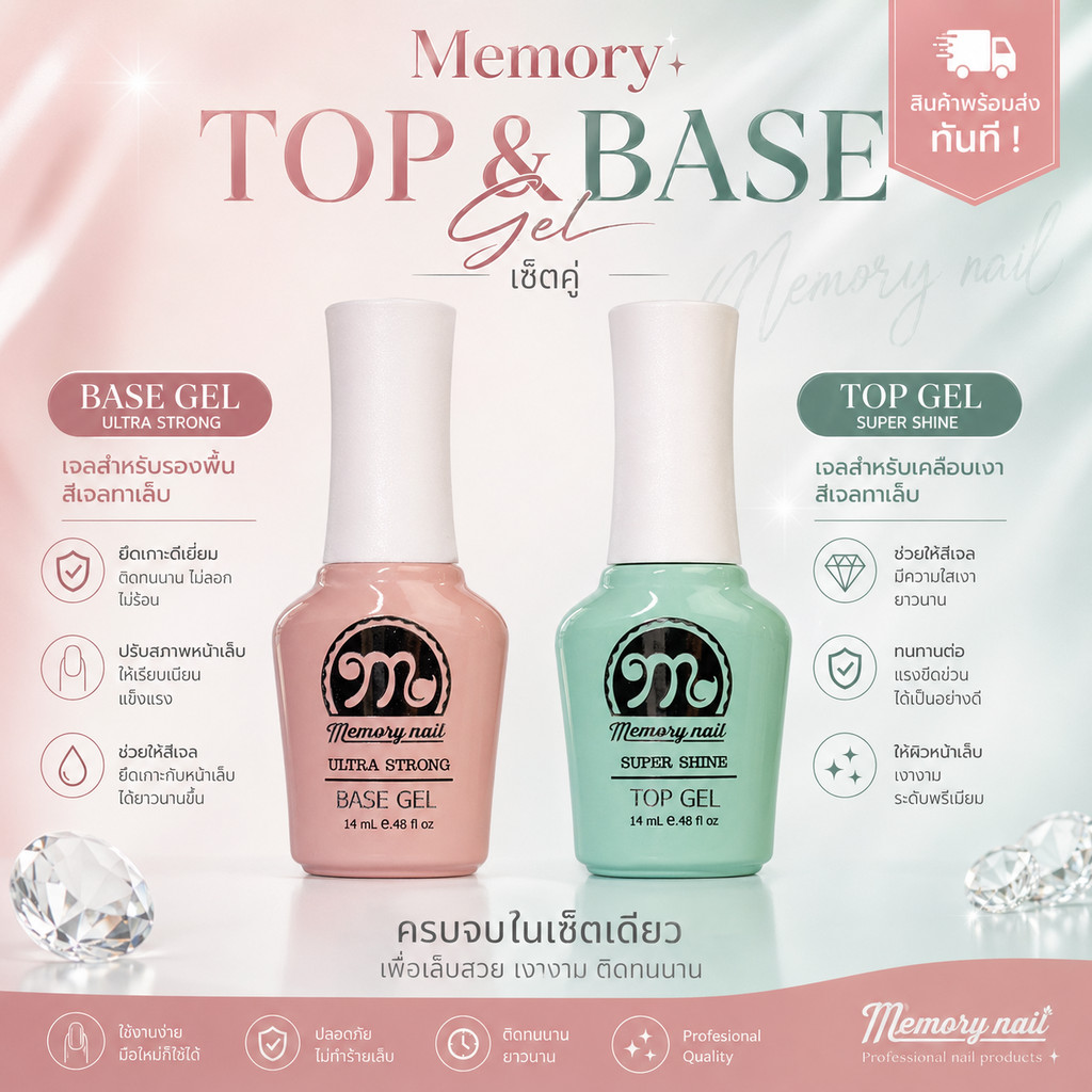 Promotion แพ็คคู่ TOP & BASE Gel แบรนด์ MEMORY NAIL / สีเจล สีเจลทาเล็บ