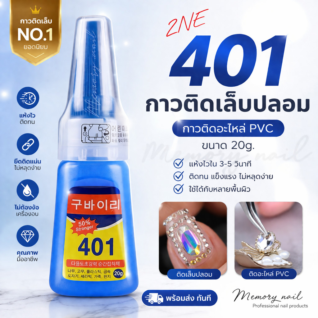 [รหัส2NE401] 🎉กาว401 กาวติดเล็บ *ส่งทันที👀❤️🔥 กาวติดอะไหล่PVC แห้งไวติดทนไม่ต้องอบ 20g.