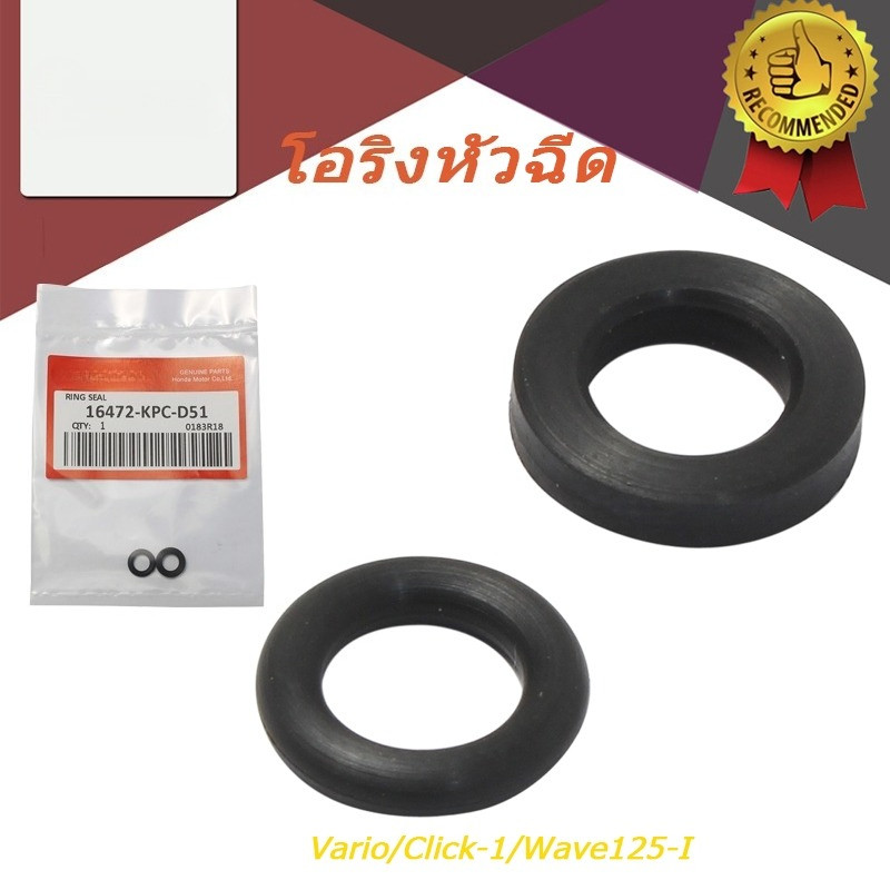 16472-KPC-D50 16472-KPC-D5 โอริงหัวฉีด O-RING  VARIO/CLICK-1/Wave125-i , 110-i/ พร้อมส่ง สำหรับดรีมซ