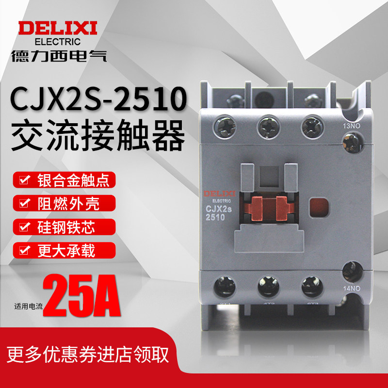 Delisi CJX2s-2510 คอนแทค AC 2501 ครัวเรือน 220V สามเฟส 380V36V24V เฟสเดียว 2511