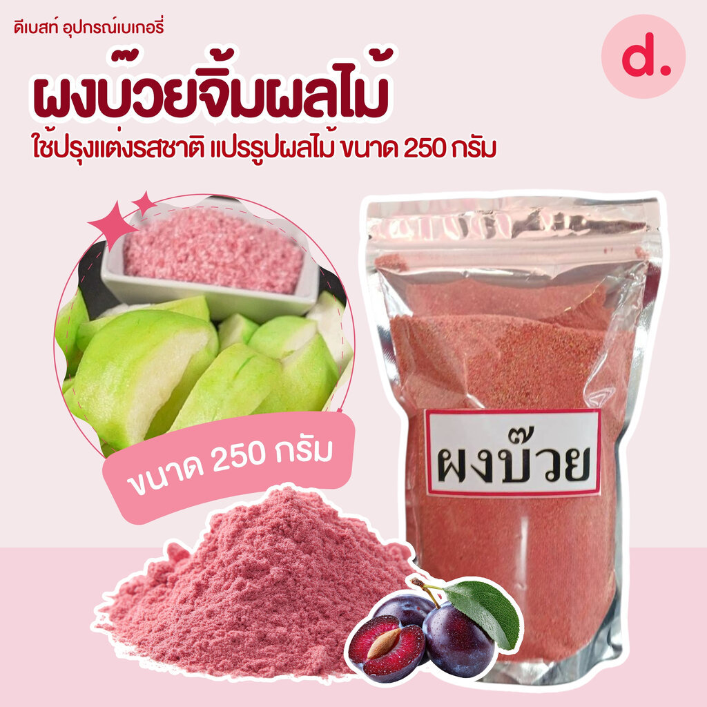 ผงบ๊วย ขนาด 250 กรัม ใช้ปรุงแต่งรสชาติ แปรรูปผลไม้