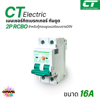 CT Electric เมนเบรกเกอร์RCBO กันดูด 2P เป็นRCBO ป้องกันไฟฟ้ารั่ว สำหรับตู้แบบเกี่ยวรางDIN