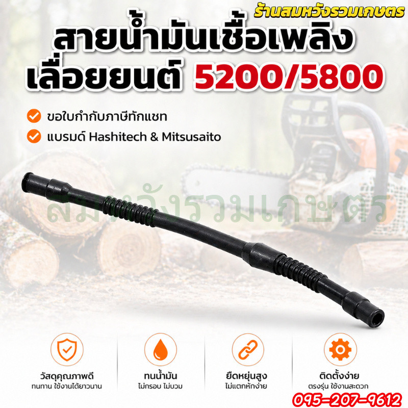 สายน้ำมันเชื้อเพลิงเลื่อยยนต์ 5200 5800 อะไหล่เลื่อยยนต์รุ่น 5200 5800 by ลุงสมหวังรวมเกษตร