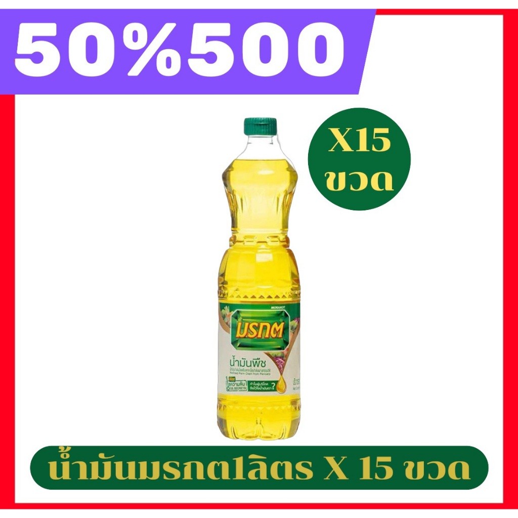 🔴NO LIVE 50%500🔥น้ำมันปาล์มตรามรกต ปริมาตรสุทธิ 1000มล 15ขวด