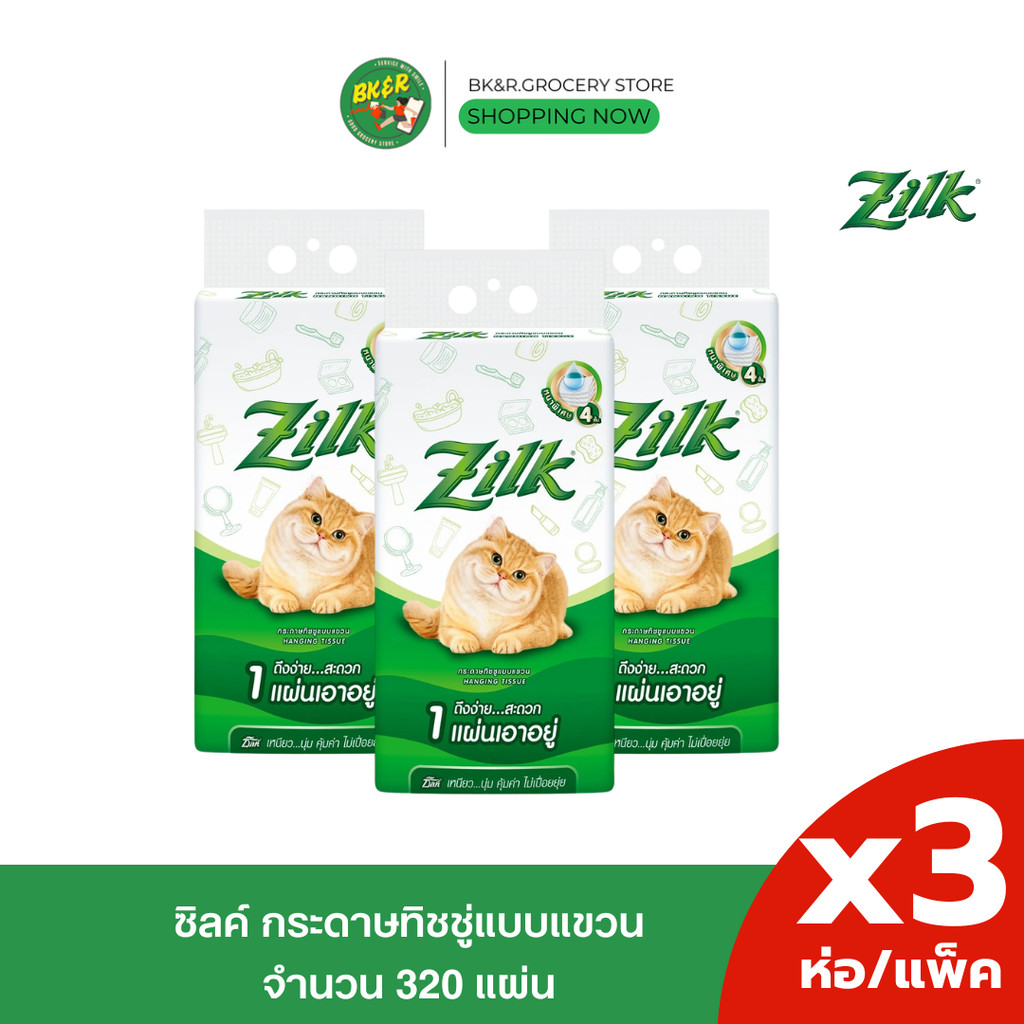 [แพค 3 ห่อ] Zilk ซิลค์ กระดาษทิชชู่ แบบแขวน ฟรี! ตะขอแขวน แขวนผนัง หนา 4 ชั้น ขนาด 320 แผ่น