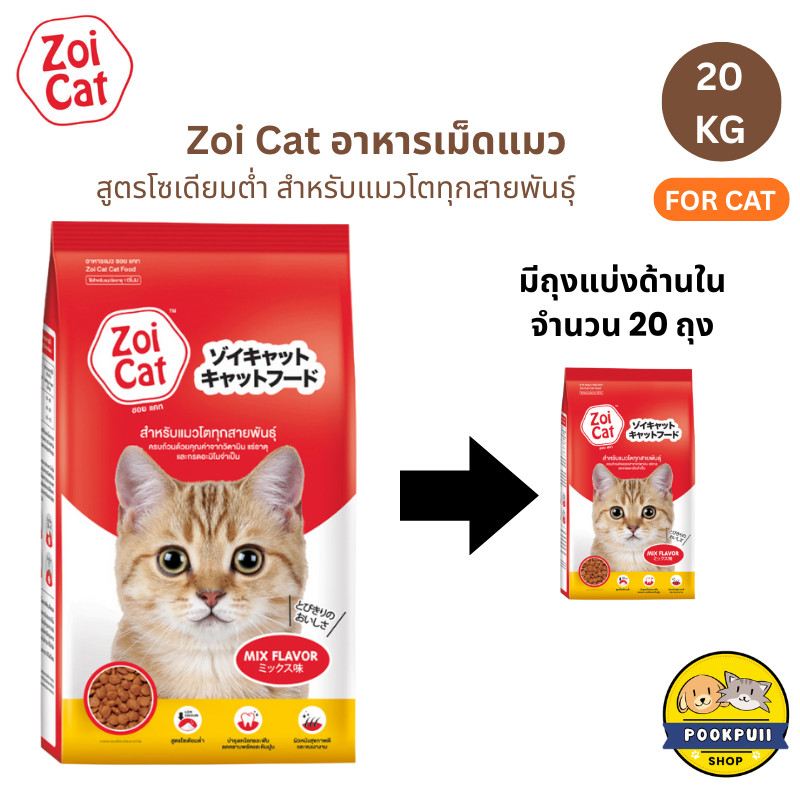 [ยกกระสอบ] Zoi Cat อาหารแมวเม็ด โซเดียมต่ำ กระสอบ 20 Kg มีถุงแบ่ง กินง่าย อร่อย แมวทุกสายพันธุ์