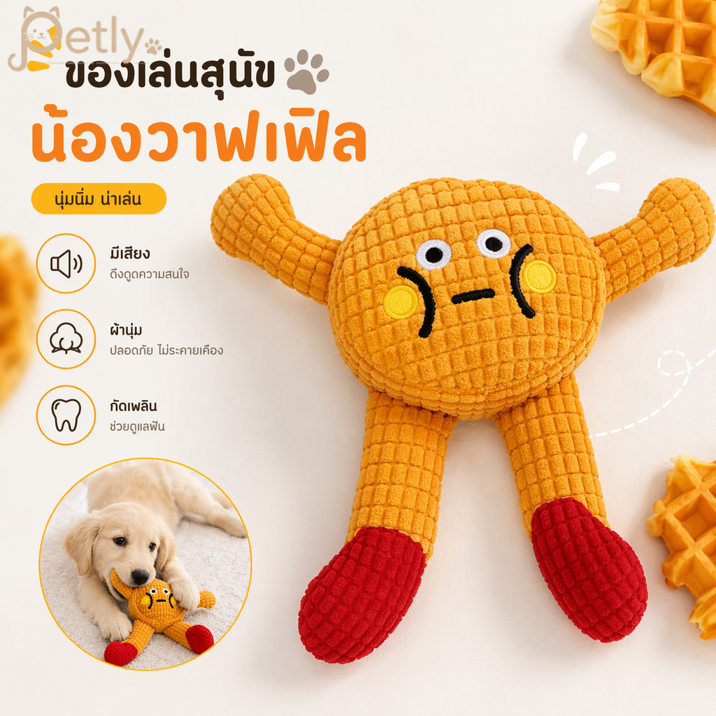 ตุ๊กตาของเล่นสัตว์เลี้ยง รูปวาฟเฟิลสุดน่ารัก ช่วยแก้เบื่อ ขัดฟันทำความสะอาด ทนทาน พร้อมส่งจากไทย
