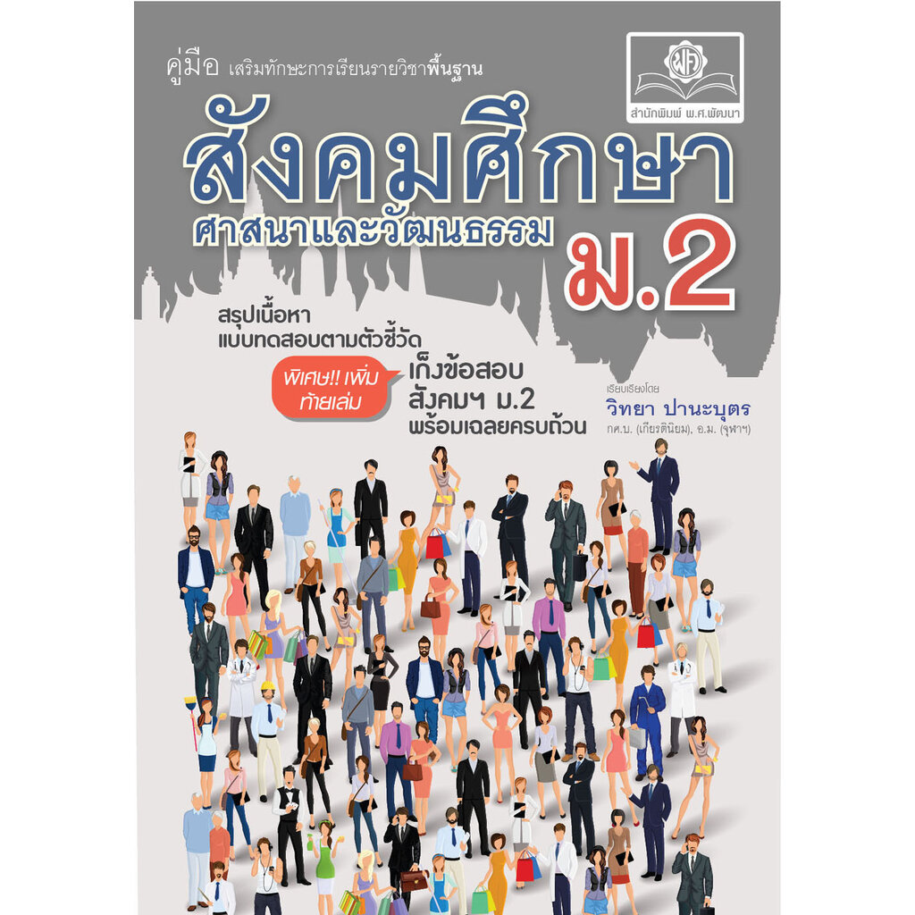 คู่มือ สังคมศึกษา ศาสนาและวัฒนธรรม ม.2 ปรับปรุงเพิ่มข้อสอบปลายภาค
