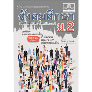 คู่มือ สังคมศึกษา ศาสนาและวัฒนธรรม ม.2 ปรับปรุงเพิ่มข้อสอบปลายภาค