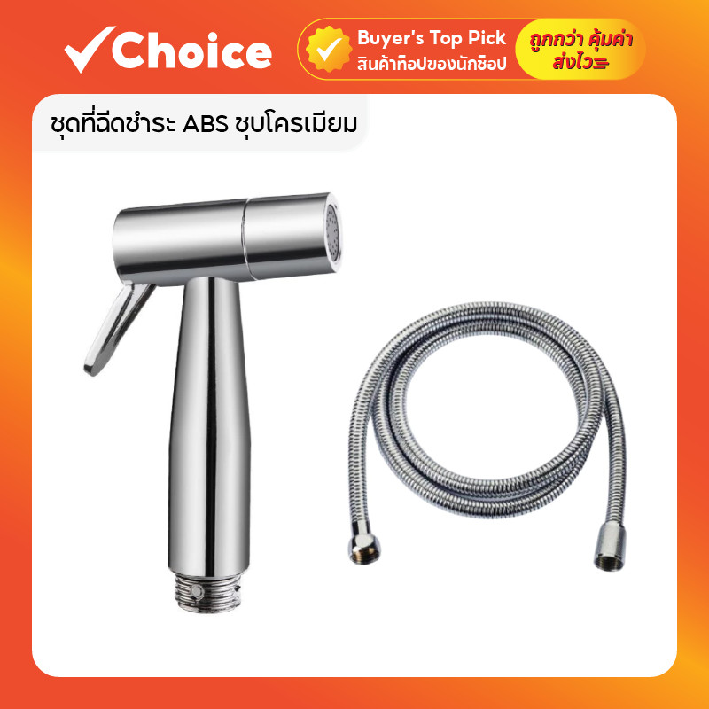 ชุดที่ฉีดชำระ ABS ชุบโครเมียม สายฉีดก้น หัวฉีดชำระในห้องน้ำ อุปกรณ์สายชำระ แข็งแรง ทนทาน