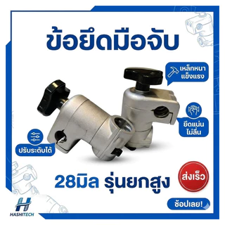 ข้อยึดมือจับ 28มิล รุ่นยกสูง ข้อยึด ประกับแฮนด์ เครื่องตัดหญ้า ก้าน 28 มิล ประกับเครื่องตัดหญ้า