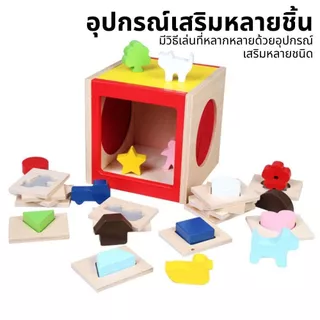 กล่องสัมผัสรูปทรง ของเล่นเสริมพัฒนาการเด็ก 2ขวบขึ้นไป ฝึกประสาทสัมผัส เรียนรู้รูปทรงและสี ส่งฟรี