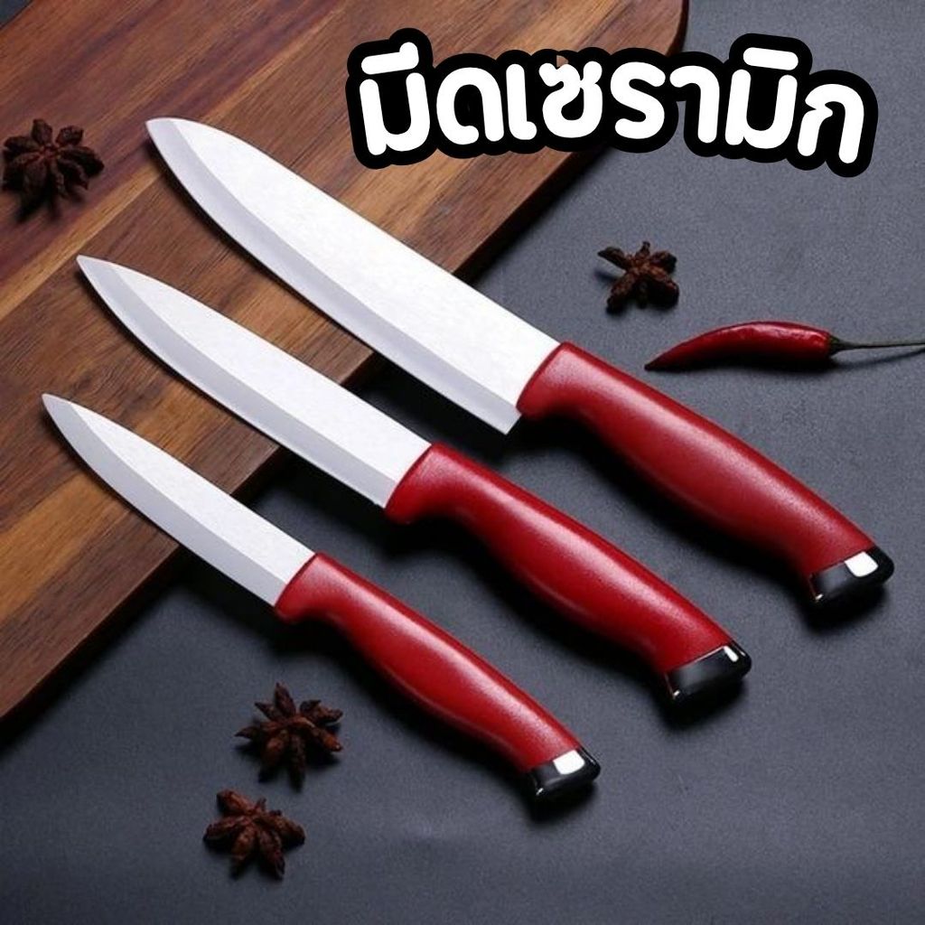 มีดทำครัว มีดเซรามิก สวยหรู ใบมีดสีขาวคม แข็งแรง ด้ามแดง #AH-0007