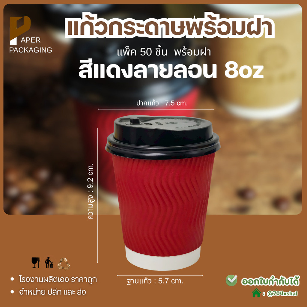 [50ชุด] แก้วกระดาษพร้อมฝา 8oz หนา 2 ชั้น สีแดง แก้วกาแฟร้อน แก้วกระดาษใช้แล้วทิ้ง