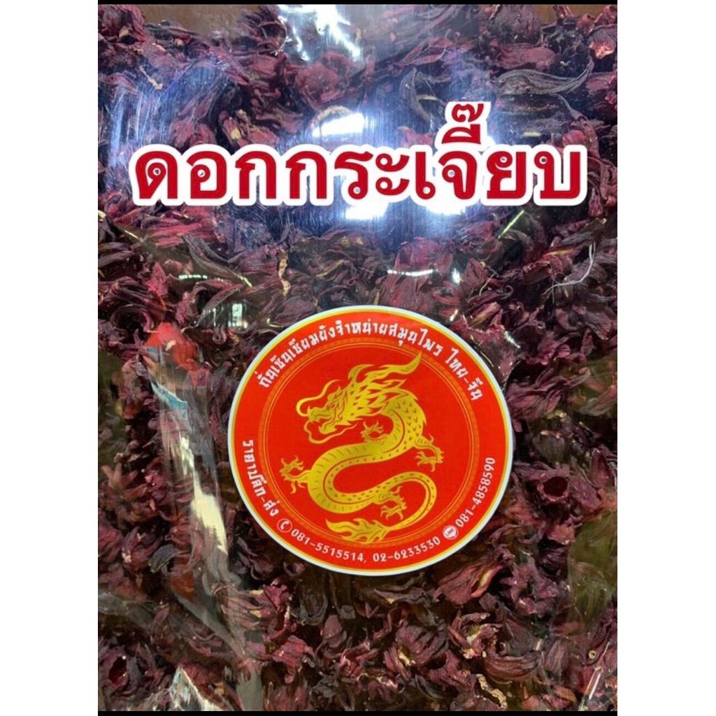 กระเจี๊ยบ ดอกกระเจี๊ยบ กระเจี๊ยบแดงสวย บรรจุ200กรัมราคา180บาท