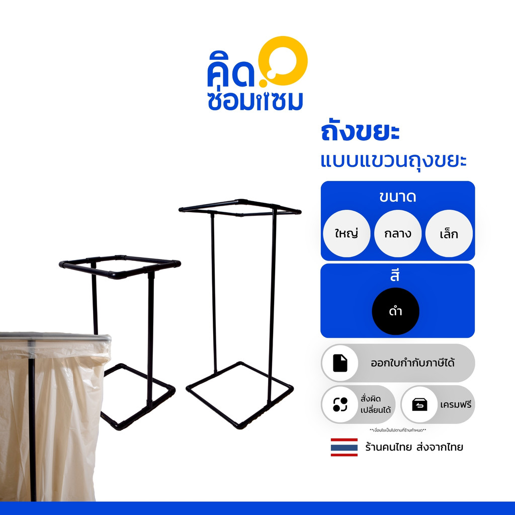 ถังขยะ แบบ แขวนถุงขยะ วัสดุจากท่อ PVC สีดำ ทนแดด ทนฝน เหมาะสำหรับใช้แยกขยะ ใช้ แขวนถุงขยมี 3 ขนาด