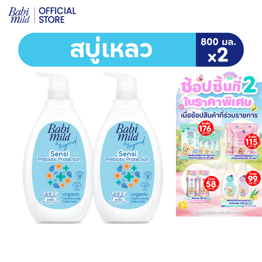 [มี 2 แพ็คให้เลือก]เบบี้มายด์ สบู่เหลวอาบและสระ พรีไบโอติก ออร์แกนิก 800มล x2 /Babi Mild Bath Prebiotic 800ml x2