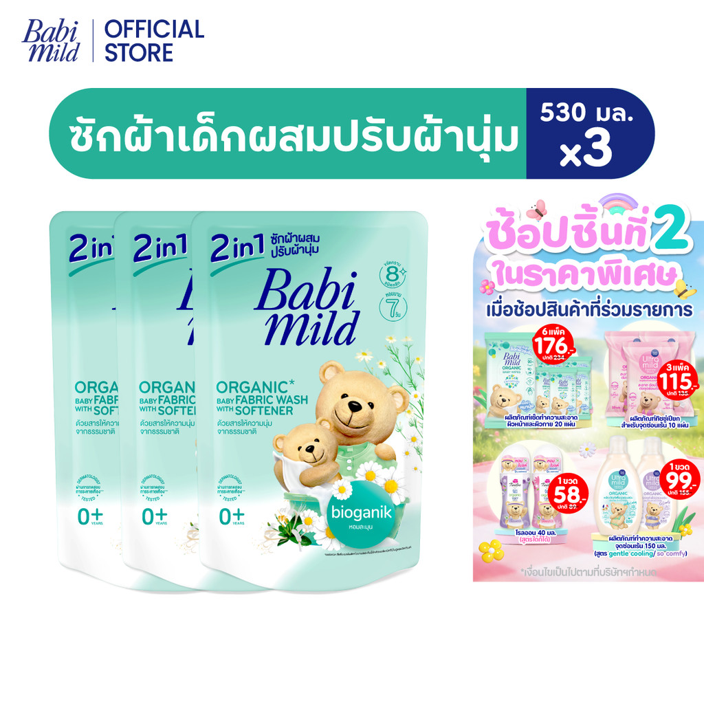 เบบี้มายด์ 2in1 น้ำยาซักผ้าเด็กและปรับผ้านุ่ม อัลตร้ามายด์ 530 มล. x3 – โปรปัง