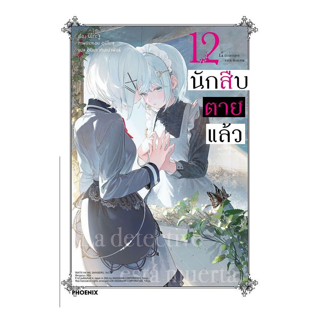 นายอินทร์ หนังสือ นักสืบตายแล้ว เล่ม 12 (LN)