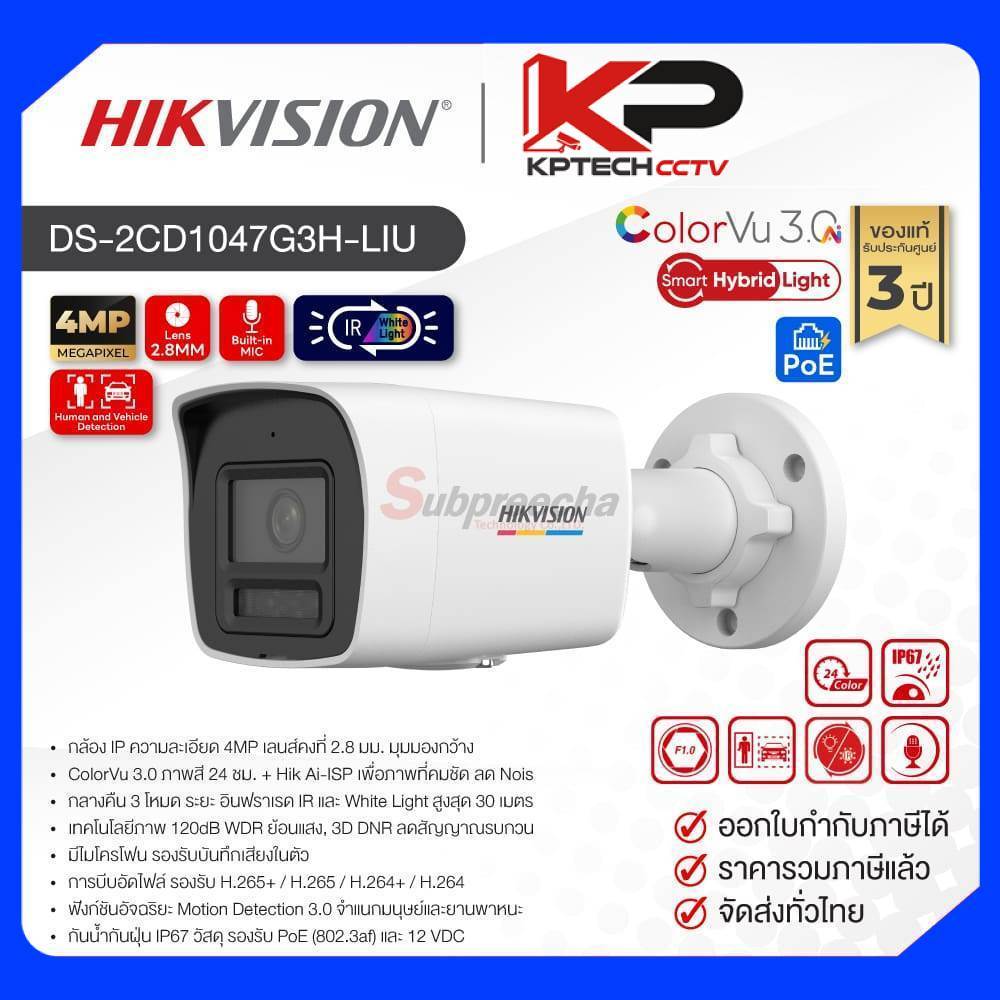 DS-2CD1047G3H-LIU / Hikvision กล้องวงจรปิด 4MP (Lens2.8mm) ColorVu 3.0