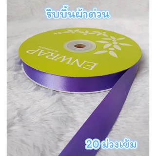 Enwrap ริบบิ้นผ้าต่วน 22มิล ยาว 200หลา เนื้อผ้าแข็งและเงา ทำโบว์ ผูกกล่องของขวัญ พร้อมส่ง