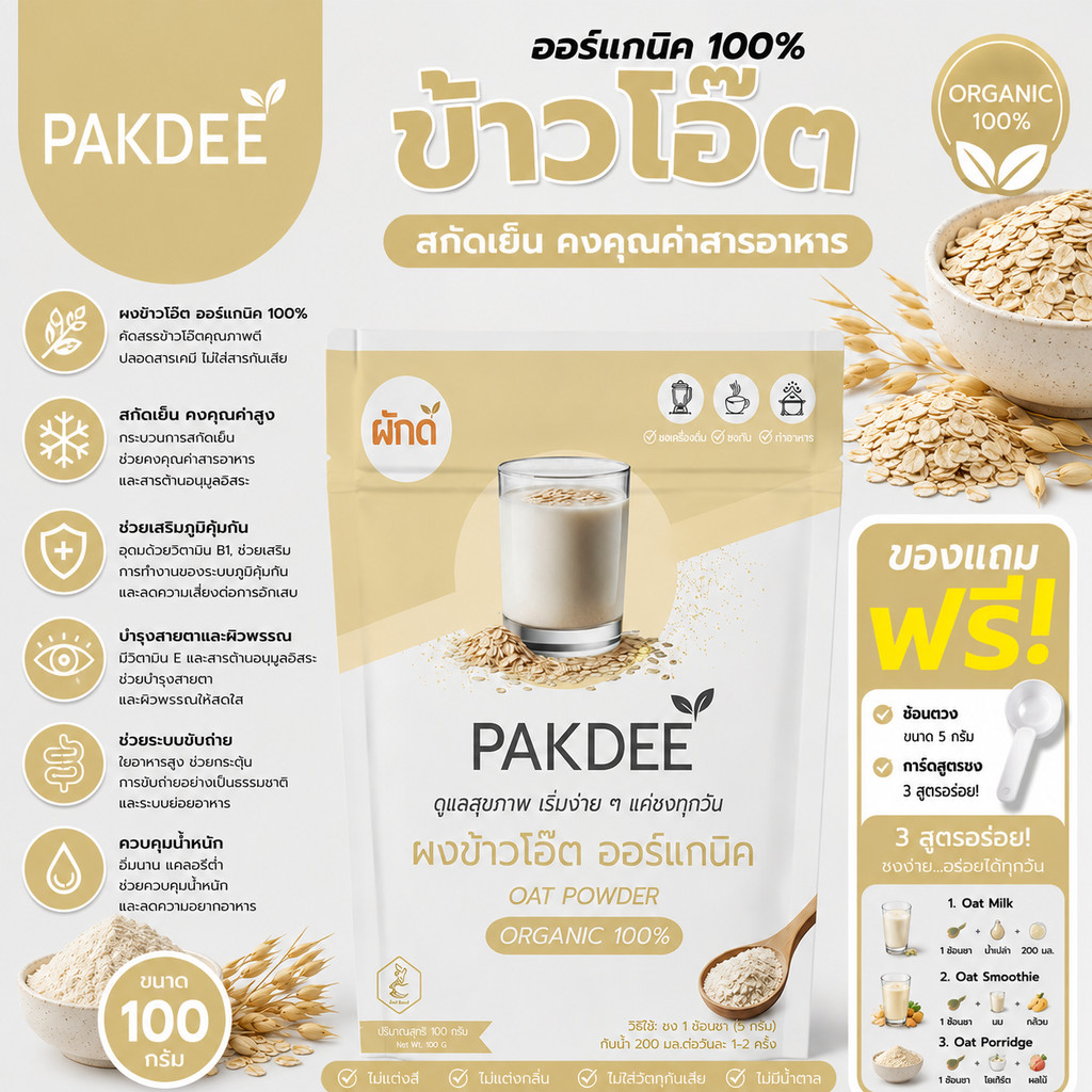 ผงข้าวโอ๊ต ออร์แกนิค 100% ขนาด 100 กรัม ไฟเบอร์สูง แหล่งของเบต้ากลูแคน