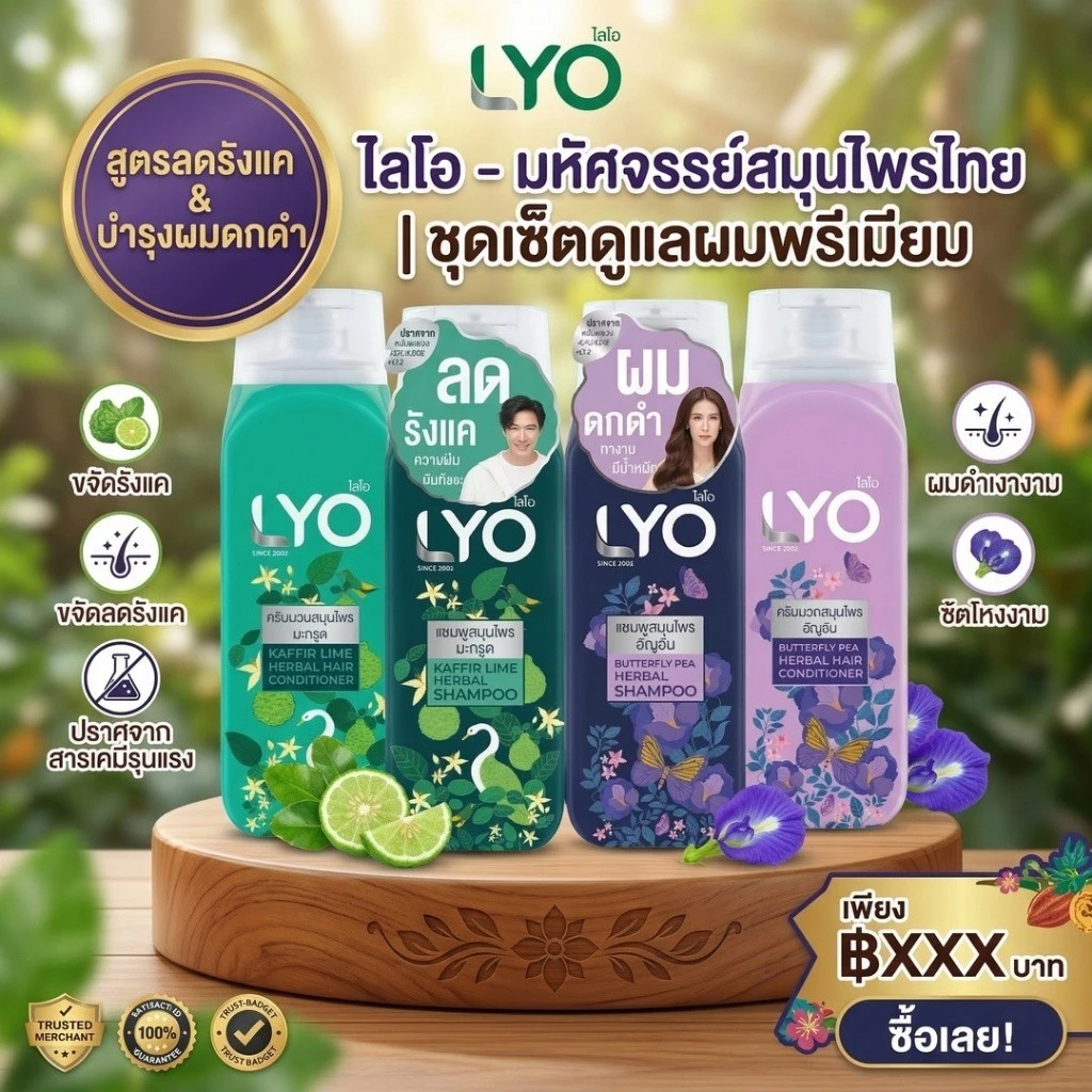 LYO แชมพูสมุนไพร ลดรังแค บำรุงผมดกดำ ผมนุ่มลื่น สุขภาพดี สูตรมะกรูด & อัญชัน ชุดดูแลผมครบเซ็ต 🎁 ซื้อ 1 แถม 1 คุ้มสุดๆ