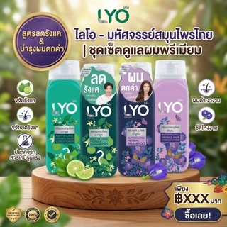 LYO แชมพูสมุนไพร ลดรังแค บำรุงผมดกดำ ผมนุ่มลื่น สุขภาพดี สูตรมะกรูด & อัญชัน ชุดดูแลผมครบเซ็ต 🎁 ซื้อ 1 แถม 1 คุ้มสุดๆ