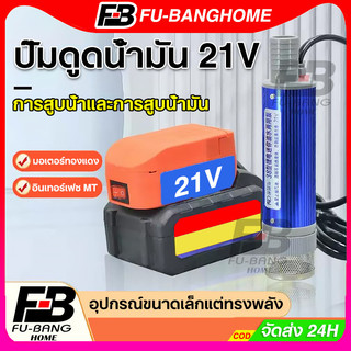 FU-BANG ปั๊มดูดน้ํามัน ปั๊มลิเธียมไอออนแบบมินิสำหรับน้ำมันและน้ำ ปั๊มน้ำมัน ปั๊มน้ำมันก๊าดไฟฟ้า