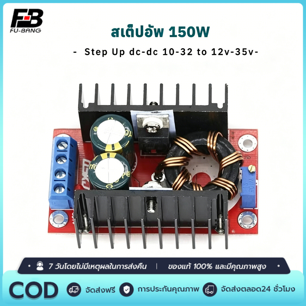 สเต็ปอัพ 150W วงจรเพิ่ม แรงดันไฟฟ้า Boost Converter แปลงไฟจาก 10-32V เป็น 12-35V (Step Up) โมดูลชาร์จแรงดันไฟฟ้า