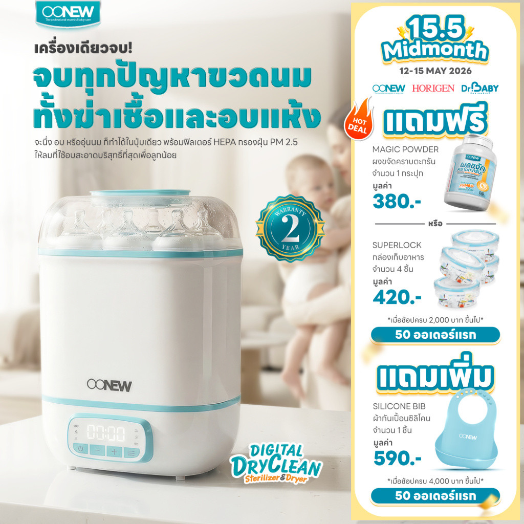 OONEW เครื่องนึ่งอบแห้งขวดนม Digital Dry Clean นึ่ง+อบใน 1 ขั้นตอน ประกันมอเตอร์ 2 ปี