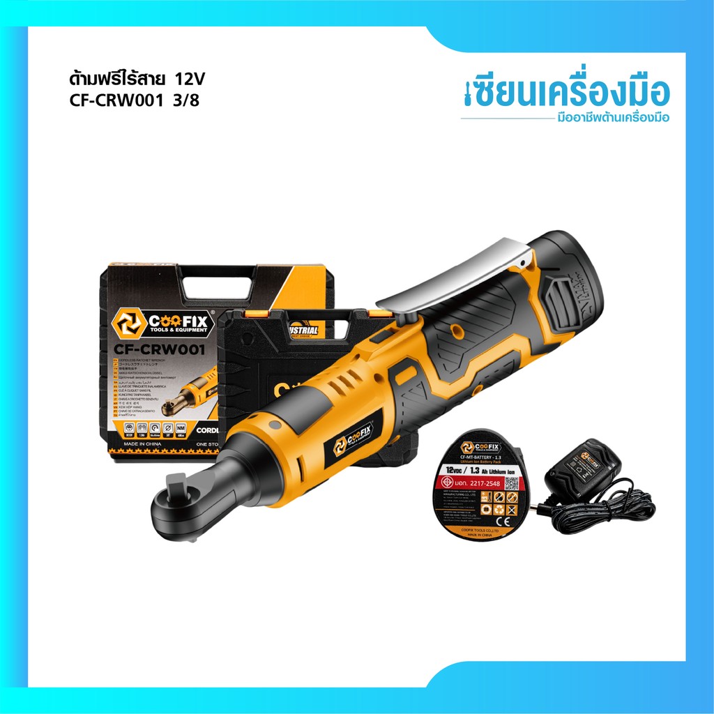 COOFIX ด้ามฟรีไร้สาย 12V ประแจแบตเตอรี่ 3/8 รุ่น CF-CRW001