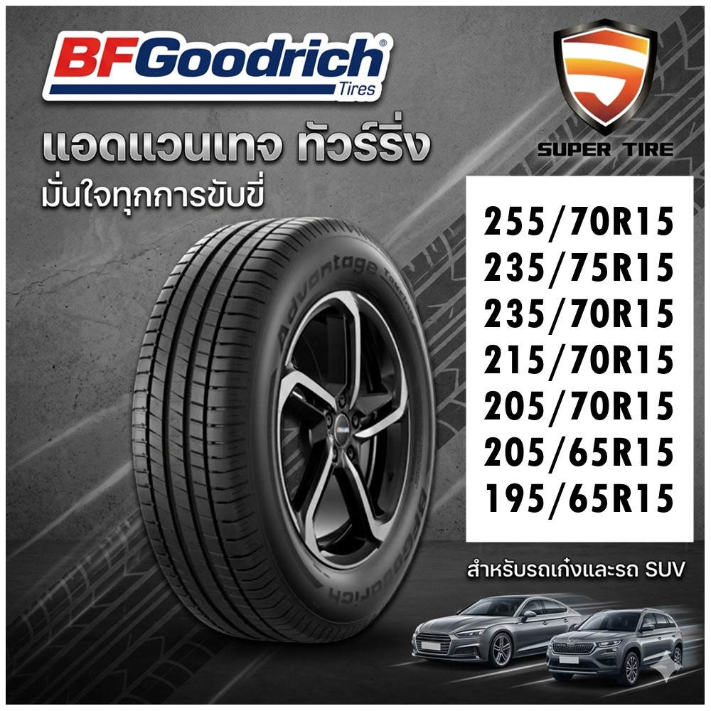 ยางรถยนต์ BF Goodrich Advantage Touring ขนาด 255/70R15 235/75R15 235/70R15 215/70R15 205/70R15 205/6