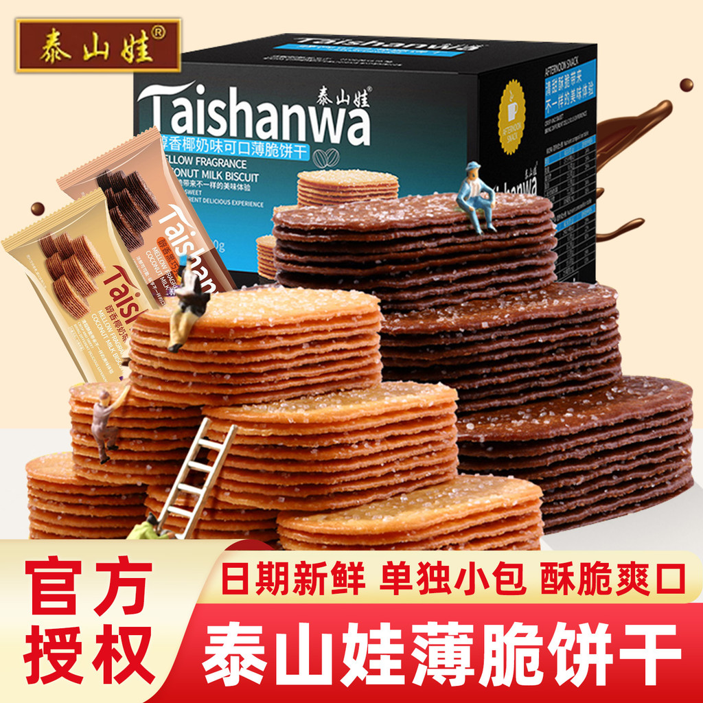Taishan Baby Coconut Milk Crispy Biscuits Chocolate Original Crepes Whole Box Casual Snacks Snacks O