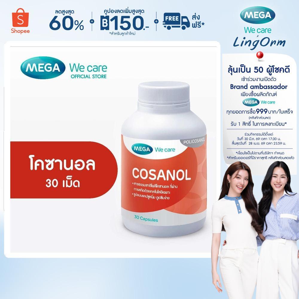 MEGA We care เมก้าวีแคร์ COSANOL (30 's) โคซานอล ผลิตภัณฑ์เสริมอาหาร 30 เม็ด (CS030M)