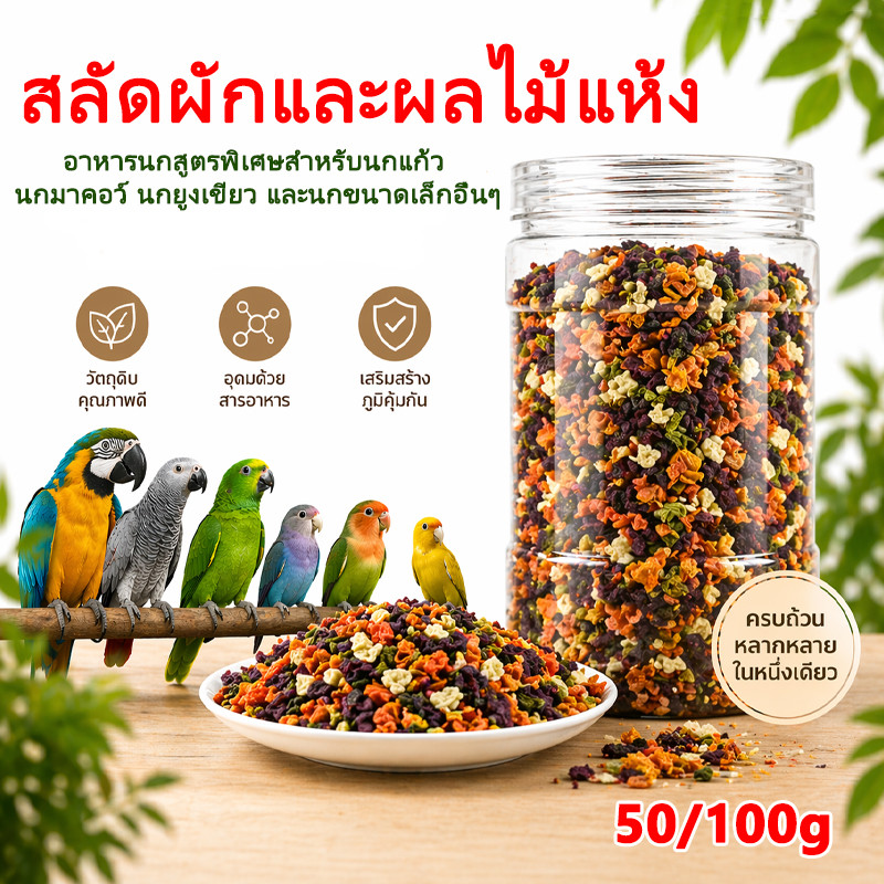 🥬อาหารนกแก้ว ผักและผลไม้รวม เหมาะสำหรับสัตว์เลี้ยง เหมาะสำหรับสัตว์เลี้ยง