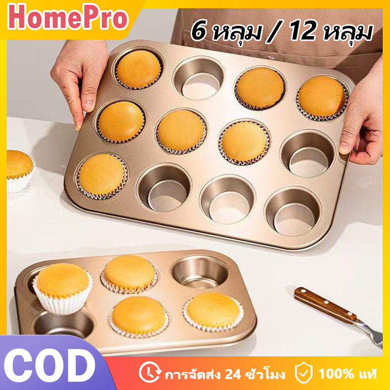 HOME 6 /12 หลุม ถาดอบขนม มี  ถาดอบมัฟฟิน ถาดอบเค้ก ถาดหลุมเทฟล่อน พิมพ์อบขนม ถาดอบเค้ก ถาดหลุมเทฟล่อน พิมพ์อบขนม