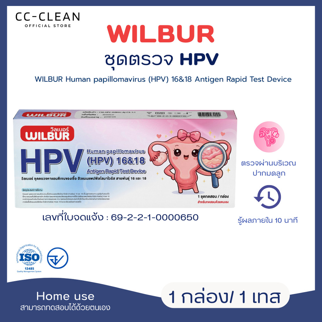 ชุดตรวจ HPV สำหรับคัดกรองปากมดลูก WILBUR ตรวจหาสายพันธ์ 16&18 ตรวจผ่านเยื่อบุปากมดลูก ตรวจง่าย รู้ผลไว มีเลขที่จดแจ้ง
