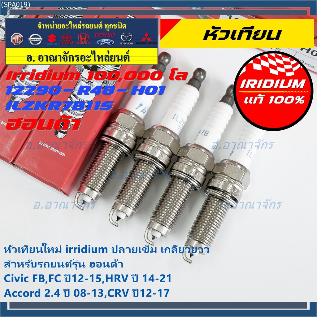 (1-4หัว) หัวเทียน Honda Iridium แท้ 12290-R48-H01 NGK: ILZKR7B-11S สำหรับ Civic FB FC / HRV / Accord