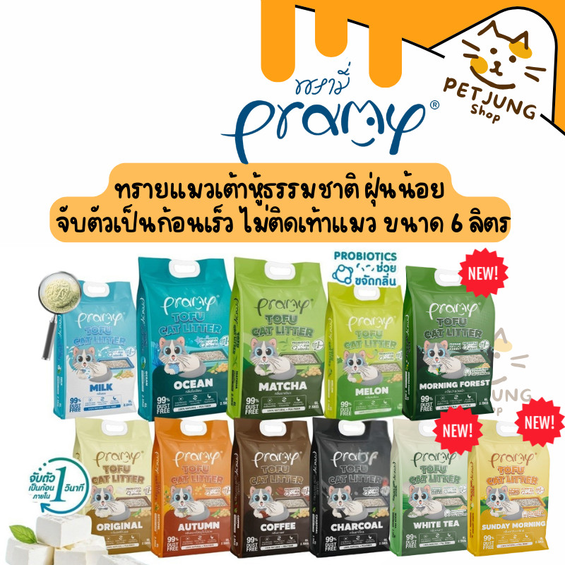 Pramy ทรายแมวเต้าหู้ธรรมชาติ ฝุ่นน้อย จับตัวเป็นก้อนเร็ว ไม่ติดเท้าแมว ขนาด 6 ลิตร