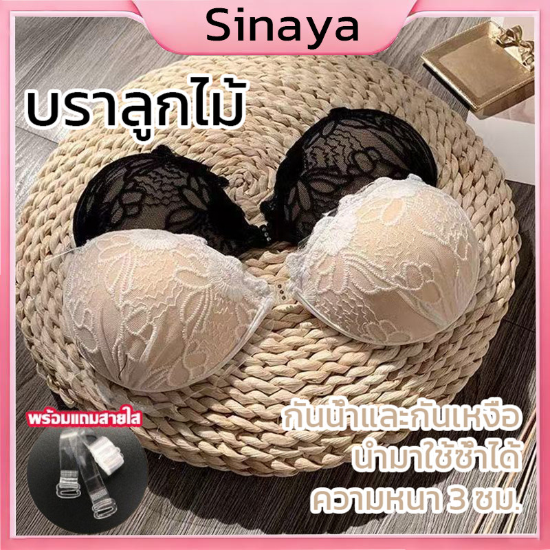 บราลูกไม้ กันน้ำไม่หลุก บราปีกนก​ ดันทรง​หนา พร้อมสายใส มีกาวอยู่ในตัว ฟองน้ำหนา 3 ซม