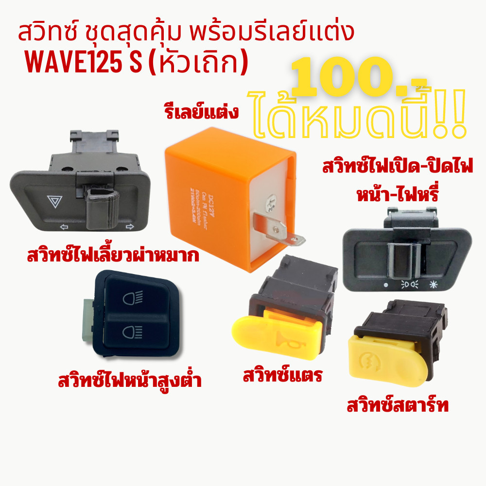 สวิทซ์ ชุดสุดคุ้ม พร้อมรีเลย์แต่ง Wave125S หัวเถิก 6 ชิ้น