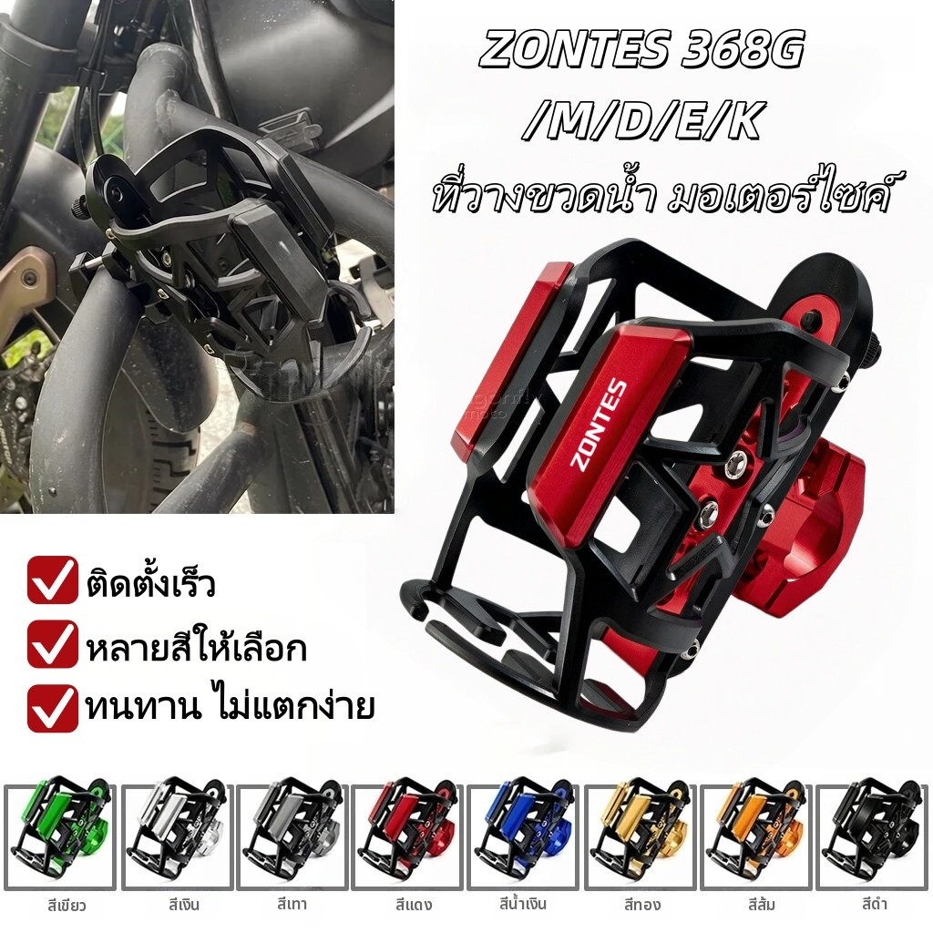 ที่วางแก้วรถจักรยานยนต์สําหรับ Zontes G1 125 ZT125 G1 ZT125U ZT 125 U ZT 310X ที่วางขวดน้ําที่วางแก้