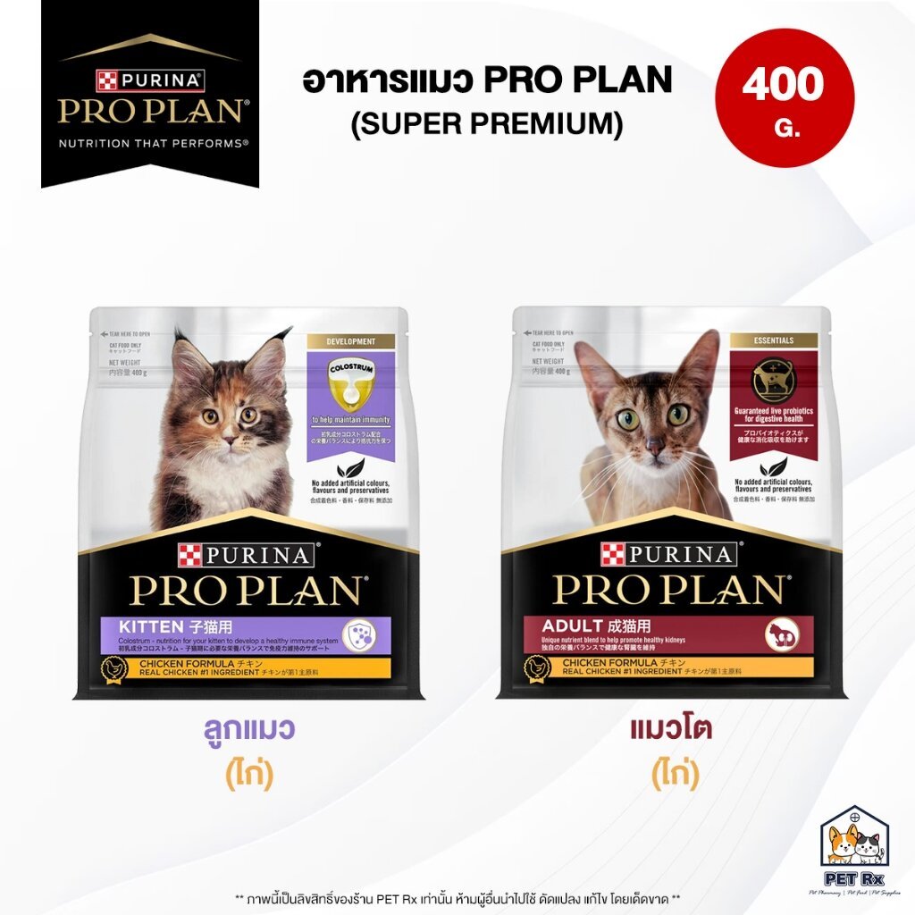 [400 G.] PRO PLAN (โปรแพลน) รวม! อาหารแมวเกรดซุปเปอร์พรีเมียม ครบทุกสูตร ขนาด 400 g. (Proplan)