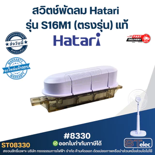สวิตช์พัดลม Hatari รุ่น S16M1 (ตรงรุ่น) แท้ พัดลม Hatari อะไหล่พัดลม
