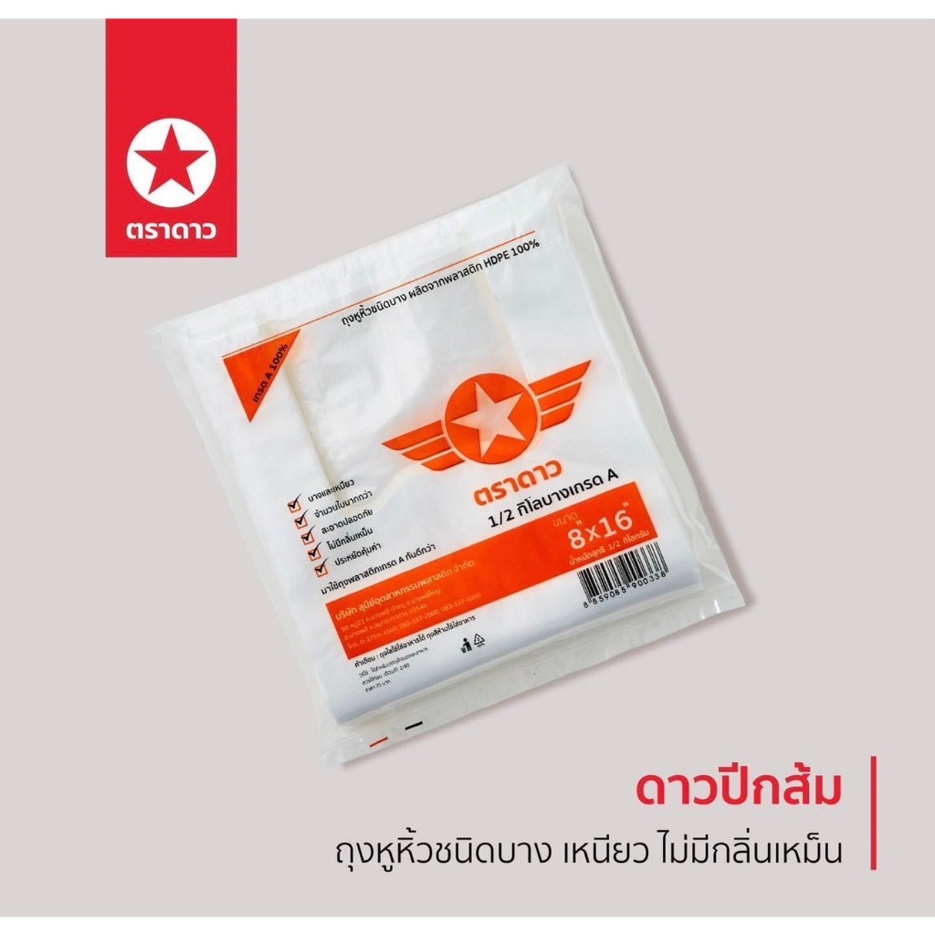 ถุงหูหิ้ว ตราดาว ปีกส้ม 10แพ็ค 5กิโลกรัม